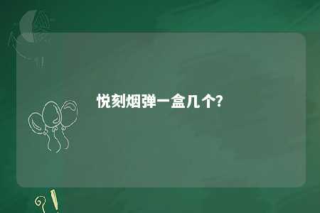 悦刻烟弹一盒几个
？ 